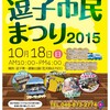 逗子最大級のイベント「第39回逗子市民まつり」は今週末10/18(日)に開催！