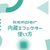 kemper　内蔵エフェクターの使い方