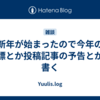 新年が始まったので今年の目標とか投稿記事の予告とかを書く