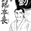 『史記』横山光輝　⑨　再読　第3話「劉邦亭長」第４話「馬と鹿」