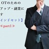 理学療法士・作業療法士が収入アップ・副業する際に知っておきたい【マインドセット】part1