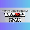 WWE2Kシリーズ最新作「WWE2K24」絶賛発売中の海外プロレスゲーム。MyGM