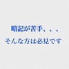 暗記が苦手な人でも記憶に残しやすくする方法