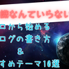 初心者でも大丈夫！専門知識ゼロから始めるブログの書き方＆おすすめテーマ10選