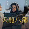 天龍八部 レジェンド・オブ・デスティニー その3