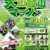 「大山登山マラソン」試走