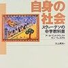 【２２７０冊目】アーネ・リンドクウィスト＆ヤン・ウェステル『あなた自身の社会』