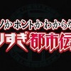 やりすぎ都市伝説