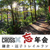 12月26日に「CROSS×忘年会＆鎌倉・逗子トレイルラン」開催！忘年会会場の逗子まで年末トレラン！