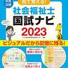 第35回社会福祉士・第25回精神保健福祉士国家試験合格体験談【30代】