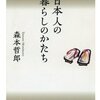 日本人の暮らしのかたちを読んで。 読書感想