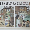 日経新聞2021年4月29日付　AR脳の体操　「超ムズ」間違いさがし　「昭和の路地裏」篇。　夫が60分以内にコンプリート。