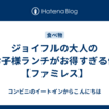 ジョイフルの大人のお子様ランチがお得すぎる件【ファミレス】