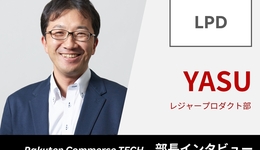 変化を恐れない組織へ　レジャープロダクトを引っ張るYasuの挑戦