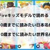 Fire キッズモデルに全部入り！ 10歳までに読みたい日本名作、10歳までに読みたい世界名作 をまとめたよ！