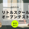 四谷大塚リトルスクールオープンテストの結果【2024年2月】小2（新小3）