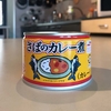 さばのカレー煮