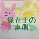 保育士の裏側