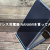 ワイヤレス充電器 NANAMIを買ってみた！