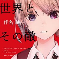 僕が愛したすべての君へ 君を愛したひとりの僕へ 乙野四方字 二つの作品が繋がる瞬間のカタルシス ネコショカ 猫の書架