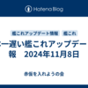 日本一遅い艦これアップデート情報　2024年11月8日
