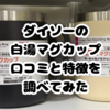 ダイソーの白湯マグカップってどう？吸熱マグの特徴と口コミを調べてみた