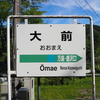【大前駅】実はほぼ長野県？廃止の噂が絶えない群馬の秘境駅へ（2024.6.15）