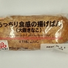 【似非グルメの甘味礼讃８１２品目】ローソンの『もっちり食感の揚げぱん　大阪きなこ』を食べてみた！