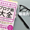 積極的になる【読まれる・稼げるブログ術大全から】