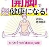 かんたん開脚で超健康になる！【真向法】