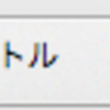 HTMLを書いてみる