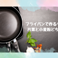 フライパンで作るチキン南蛮は片栗と小麦粉どちらがいい？