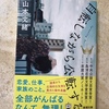 自転しながら公転する　山本文緒