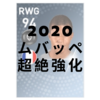 ［朗報］2020超絶強化！ムバッペ新旧能力比較