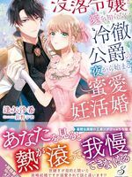 【書評】没落令嬢と愛を知らない冷徹侯爵の夜から始まる蜜愛妊活婚