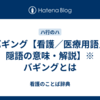 バギング【看護／医療用語／隠語の意味・解説】※バギングとは