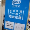 GoToトラベル狂騒曲…。