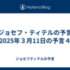 【ジョセフ・ティテルの予言】2025年３月11日の予言４