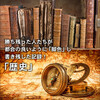 歴史 … 勝ち残った人たちが … 都合の良いように ｢脚色｣ して、書き残した記録！