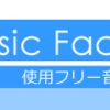 音楽素材サイト紹介『TAM Music Factory』