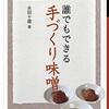 味噌作りの必読書／『誰でもできる手づくり味噌』永田十蔵