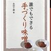 味噌作りの必読書／『誰でもできる手づくり味噌』永田十蔵