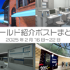 【VR記録】ワールド紹介ポスト2025年2月16日〜22日