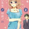 漫画購入録／『紫乃先生〆切前！』2巻（完）、『今日、恋をはじめます。』15巻（完）