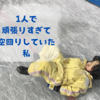 1人で頑張りすぎて、空回りしていた私