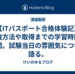 【ITパスポート合格体験記】勉強方法や取得までの学習時間と期間。試験当日の雰囲気について語る。