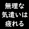 周りに「感じ悪い」と思われたら終わり？無理な気遣いで自分の首を絞めていた話