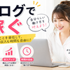 ブログ 副業で稼ぐための8つのコツ｜収益ゼロからブログ副業で最初の1万円を目指す方法