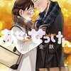 定期購入　あせとせっけん　5巻　山田金鉄　両親への挨拶と新居を探すふたり