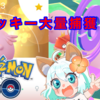 【ポケモンGO】ラッキー大収穫！